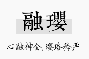 融璎名字的寓意及含义