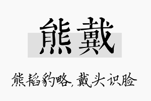 熊戴名字的寓意及含义