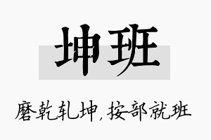 坤班名字的寓意及含义