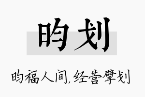 昀划名字的寓意及含义