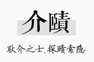 介赜名字的寓意及含义