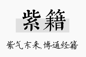 紫籍名字的寓意及含义