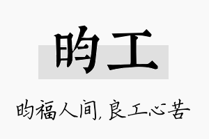 昀工名字的寓意及含义