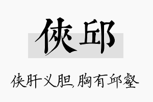 侠邱名字的寓意及含义