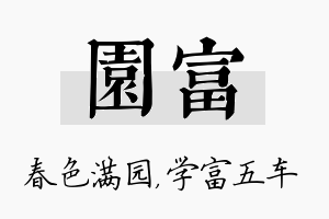 园富名字的寓意及含义