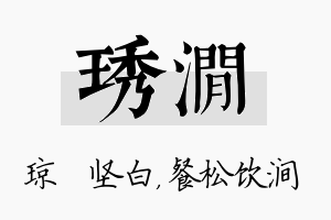 琇涧名字的寓意及含义