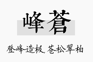 峰苍名字的寓意及含义