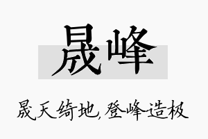 晟峰名字的寓意及含义