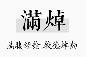 满焯名字的寓意及含义