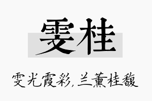 雯桂名字的寓意及含义