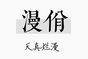 漫佾名字的寓意及含义