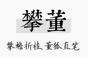 攀董名字的寓意及含义