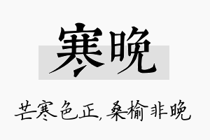 寒晚名字的寓意及含义