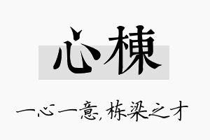 心栋名字的寓意及含义