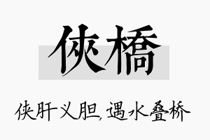 侠桥名字的寓意及含义