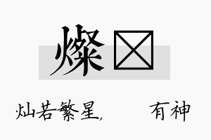 灿烔名字的寓意及含义