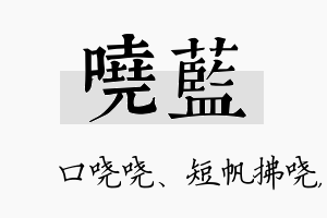 哓蓝名字的寓意及含义