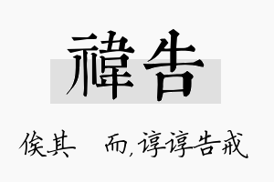 祎告名字的寓意及含义