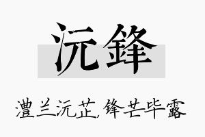 沅锋名字的寓意及含义