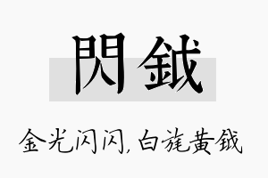 闪钺名字的寓意及含义