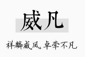 威凡名字的寓意及含义