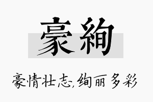 豪绚名字的寓意及含义