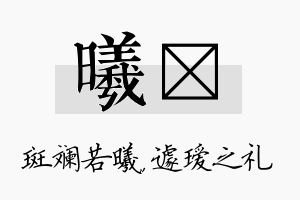 曦瑷名字的寓意及含义