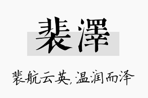 裴泽名字的寓意及含义