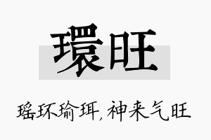 环旺名字的寓意及含义