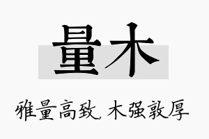 量木名字的寓意及含义