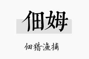 佃姆名字的寓意及含义