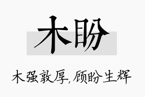 木盼名字的寓意及含义