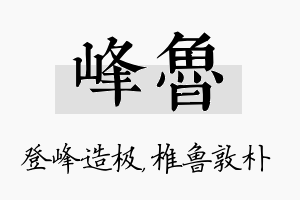 峰鲁名字的寓意及含义