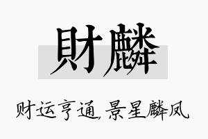 财麟名字的寓意及含义