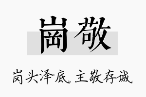 岗敬名字的寓意及含义