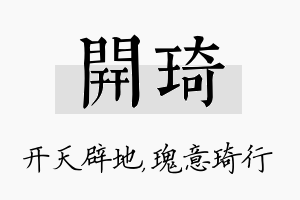 开琦名字的寓意及含义