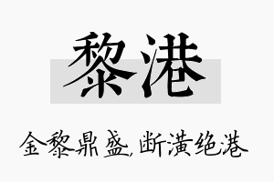 黎港名字的寓意及含义