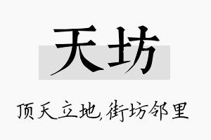 天坊名字的寓意及含义