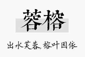 蓉榕名字的寓意及含义