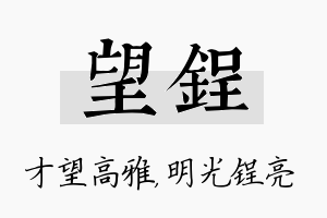 望锃名字的寓意及含义