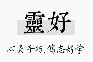 灵好名字的寓意及含义