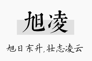 旭凌名字的寓意及含义