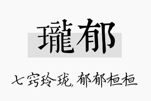 珑郁名字的寓意及含义