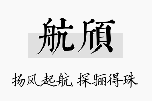 航颀名字的寓意及含义