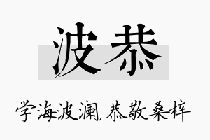 波恭名字的寓意及含义