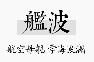 舰波名字的寓意及含义