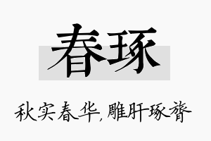 春琢名字的寓意及含义