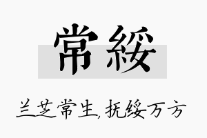 常绥名字的寓意及含义