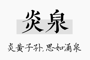 炎泉名字的寓意及含义