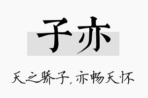 子亦名字的寓意及含义